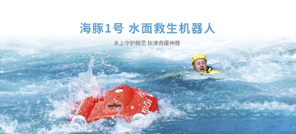 “海豚1号”水面救生机器人